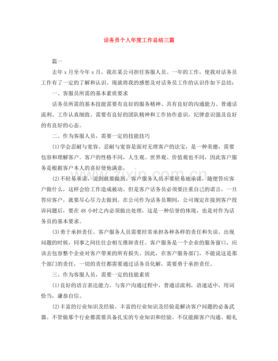 话务员个人年度工作总结三篇.docx_第1页