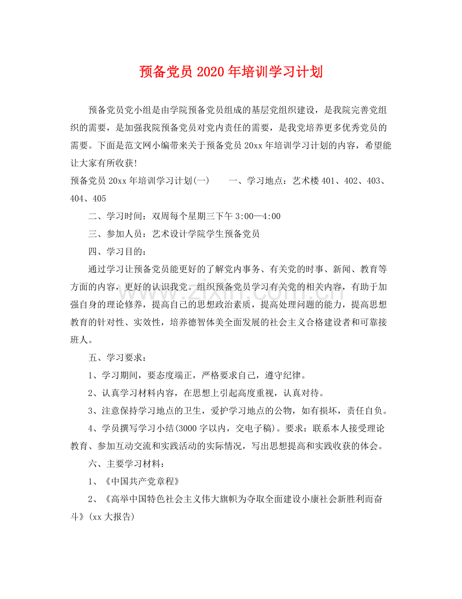 预备党员年培训学习计划 .docx_第1页