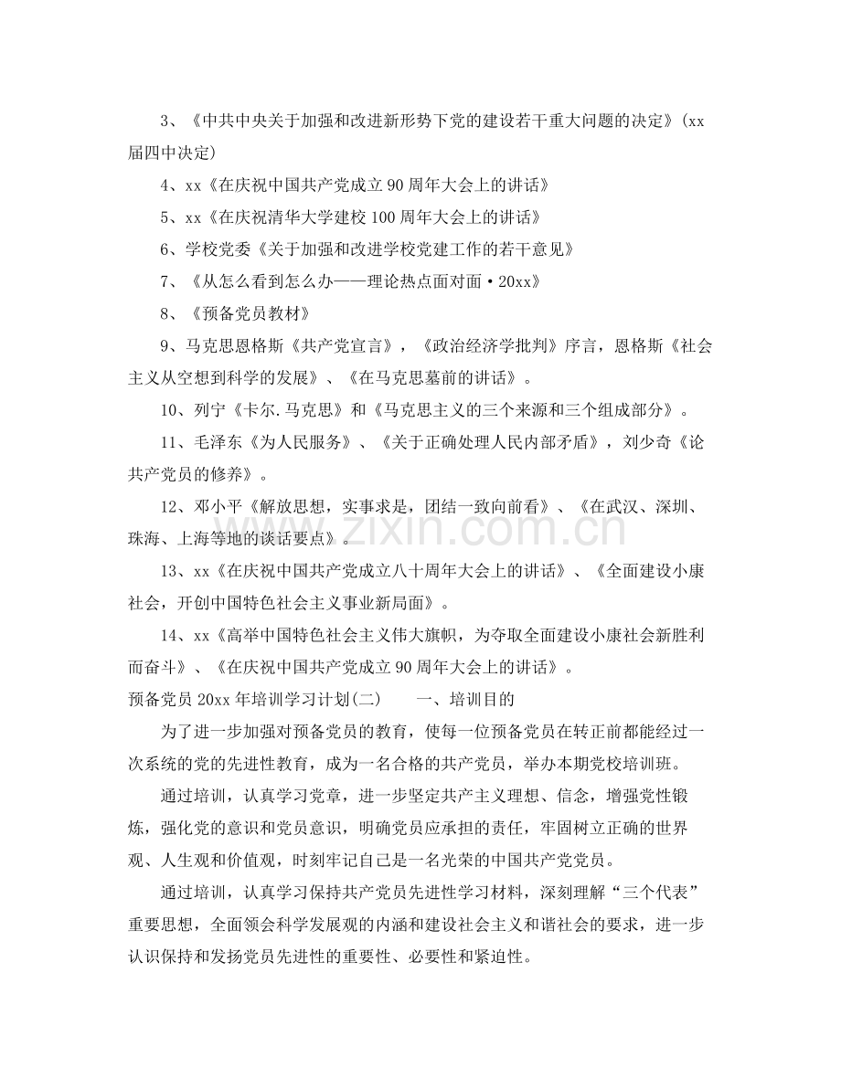 预备党员年培训学习计划 .docx_第2页