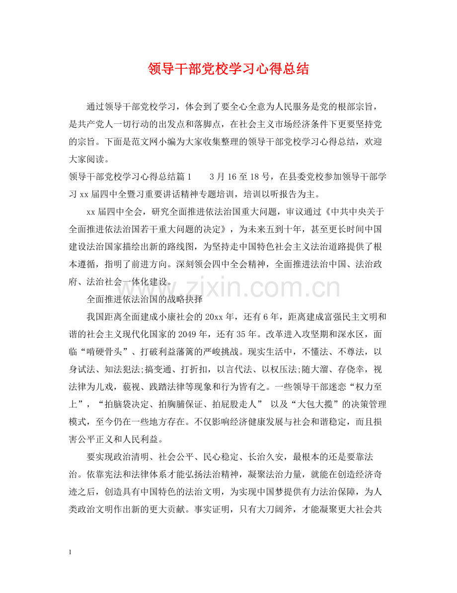 领导干部党校学习心得总结.docx_第1页