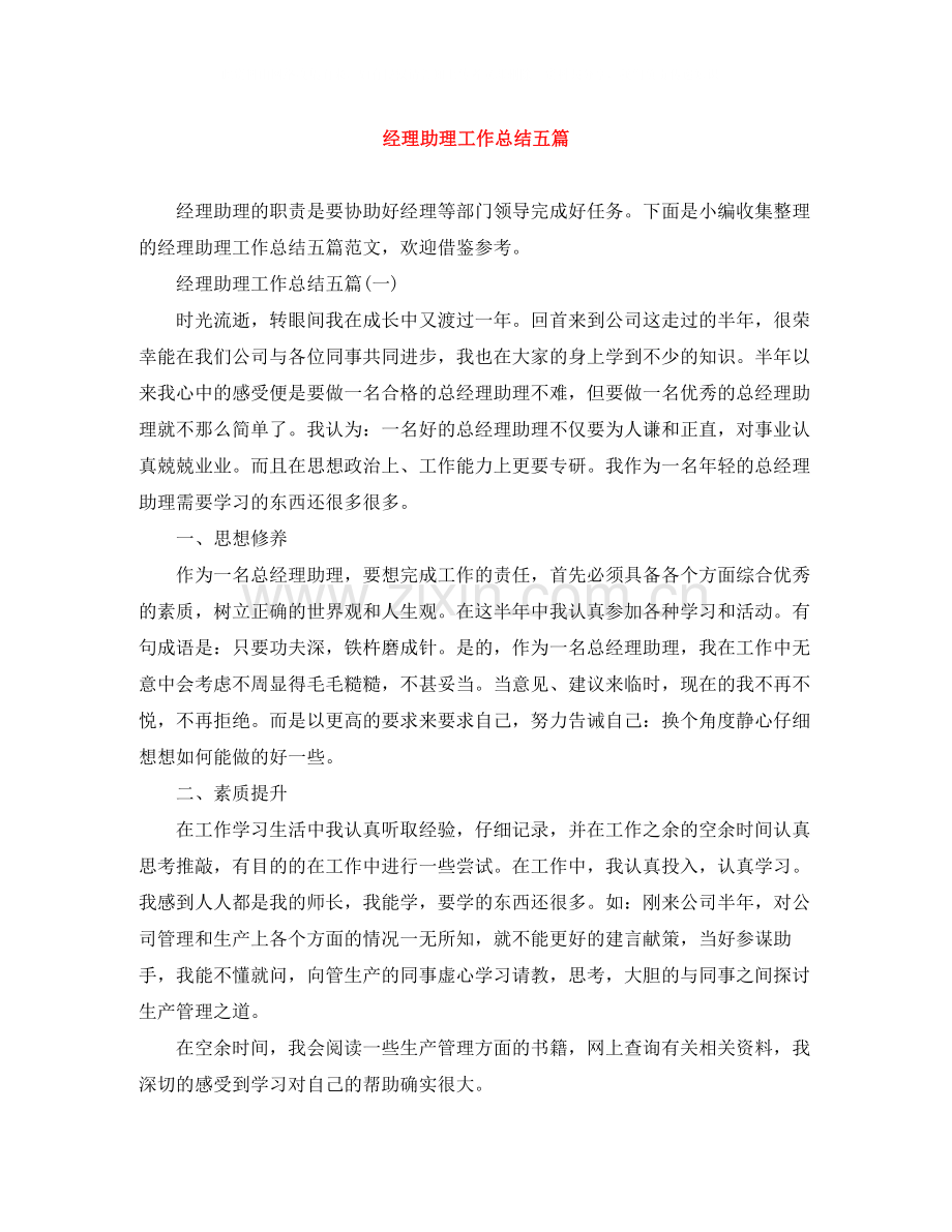 经理助理工作总结五篇.docx_第1页