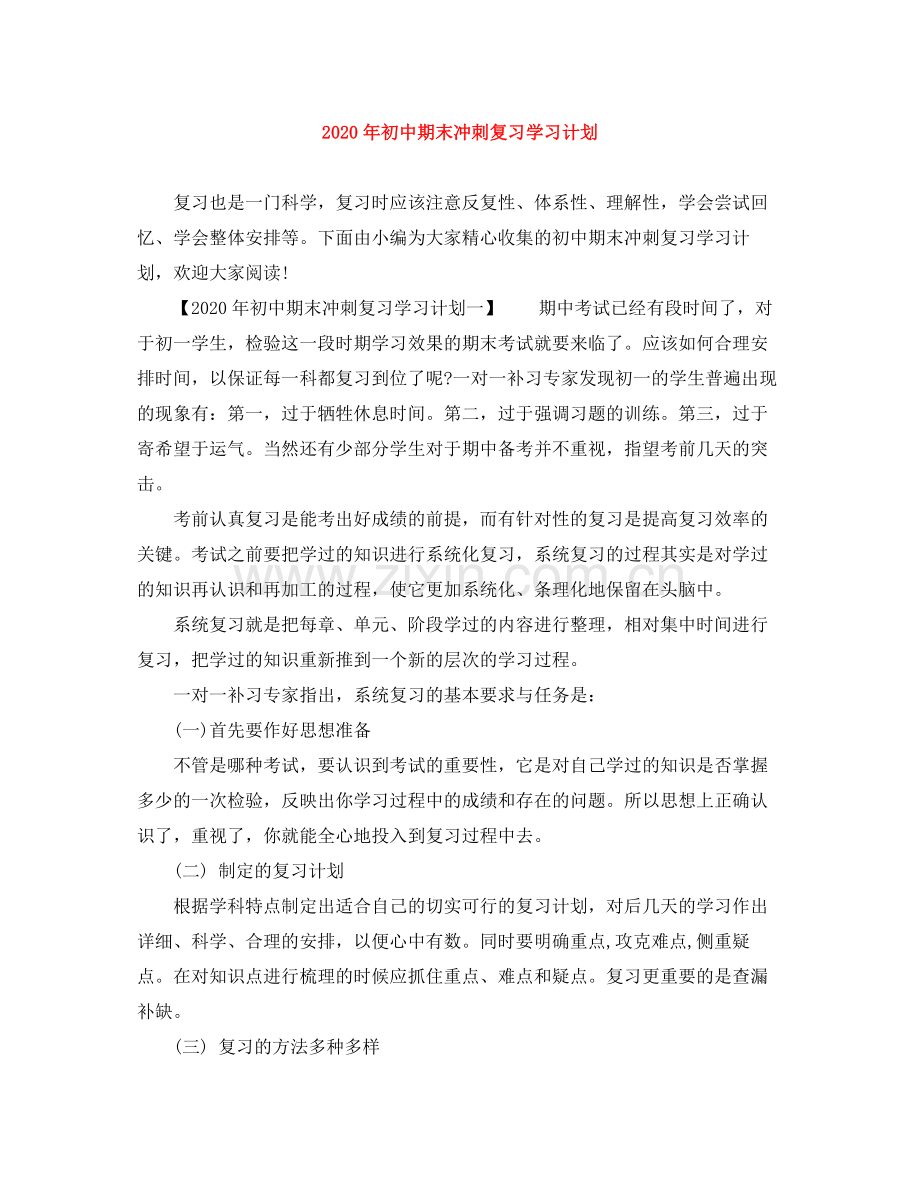 2020年初中期末冲刺复习学习计划.docx_第1页