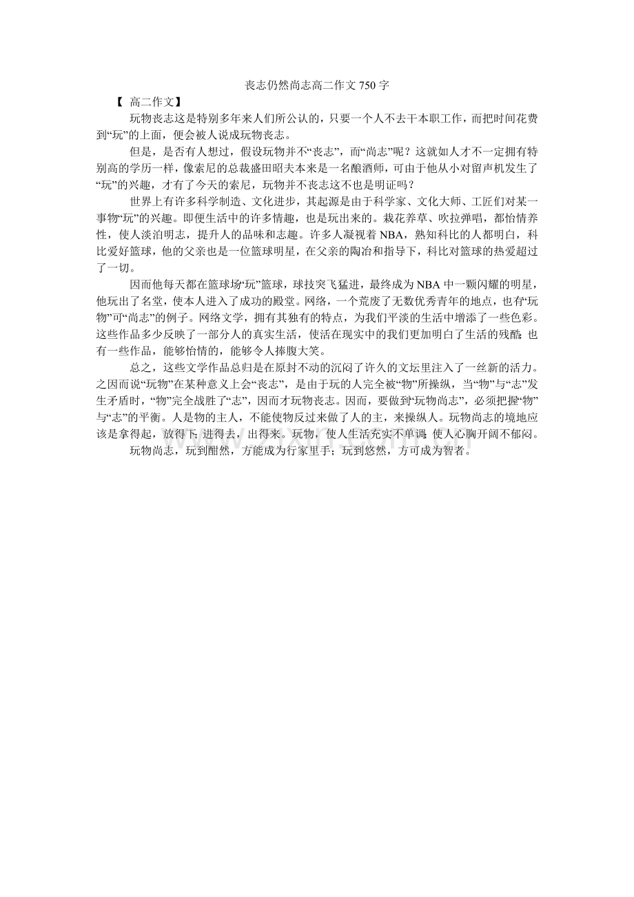 丧志还是尚志高二作文750字.doc_第1页