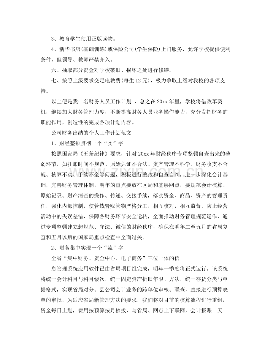 公司财务出纳个人工作计划范文 .docx_第3页