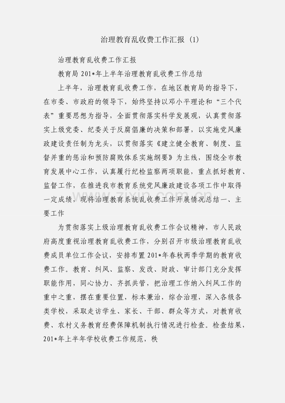 治理教育乱收费工作汇报 (1).docx_第1页