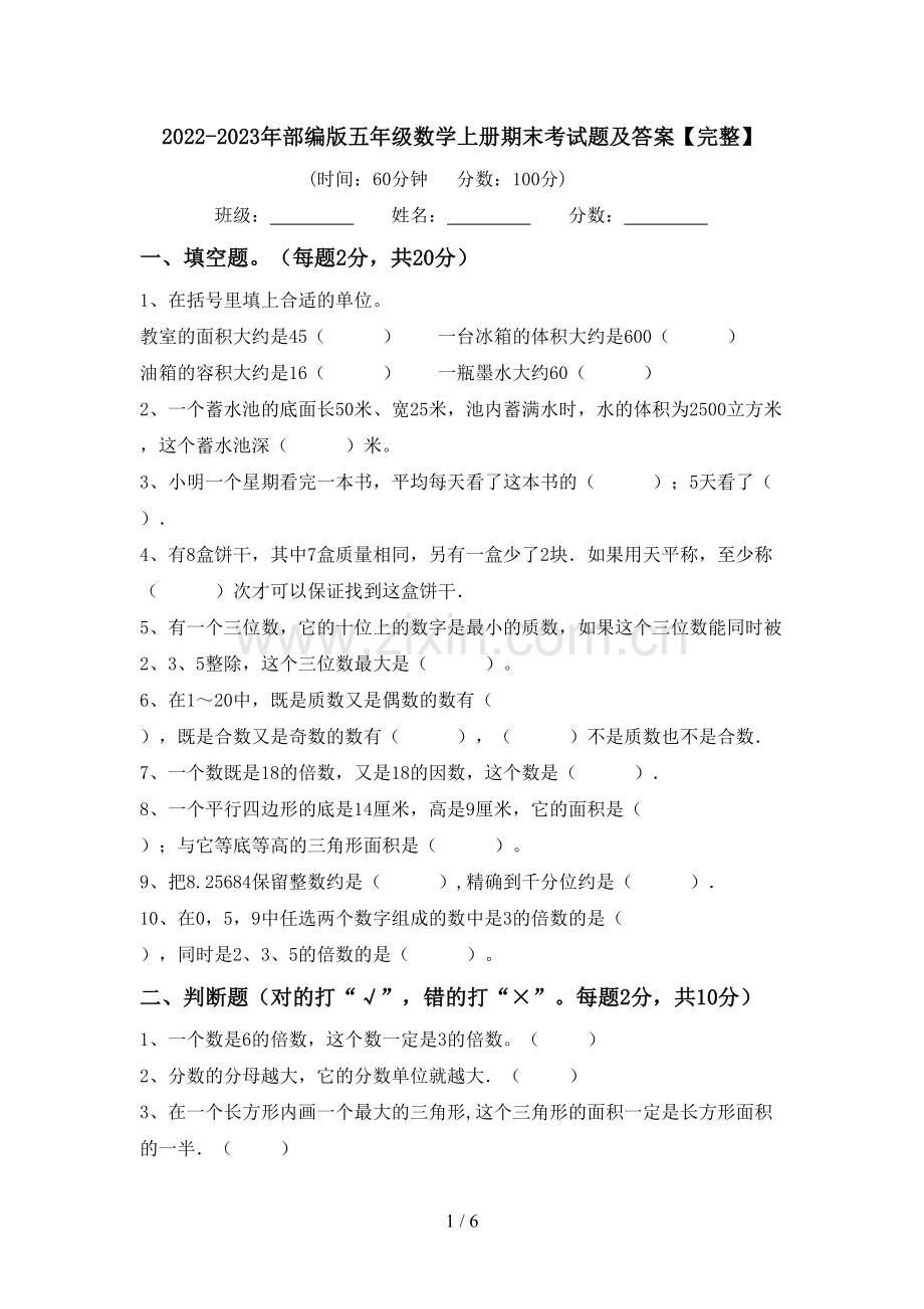 2022-2023年部编版五年级数学上册期末考试题及答案【完整】.doc_第1页