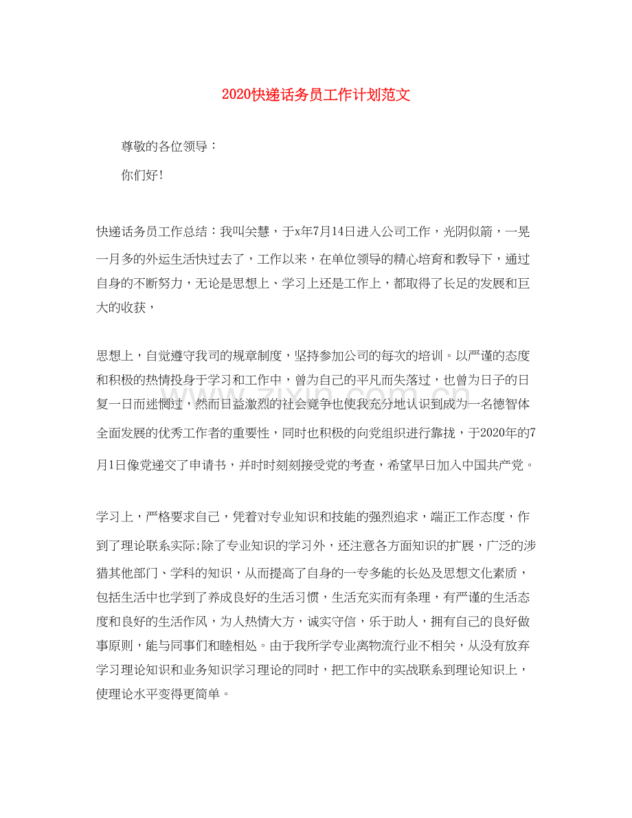 快递话务员工作计划范文.docx_第1页