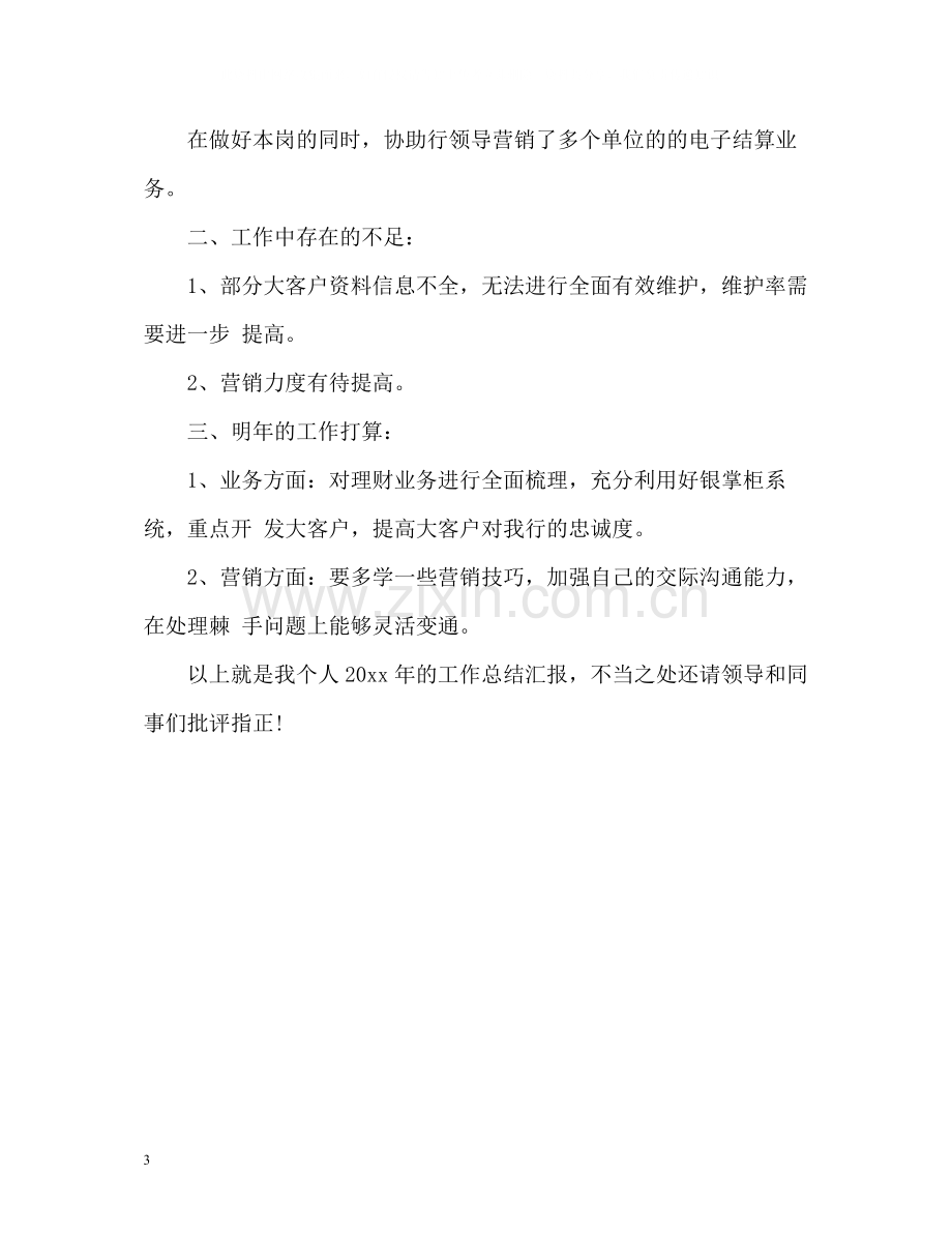 银行理财客户经理年度工作总结2.docx_第3页