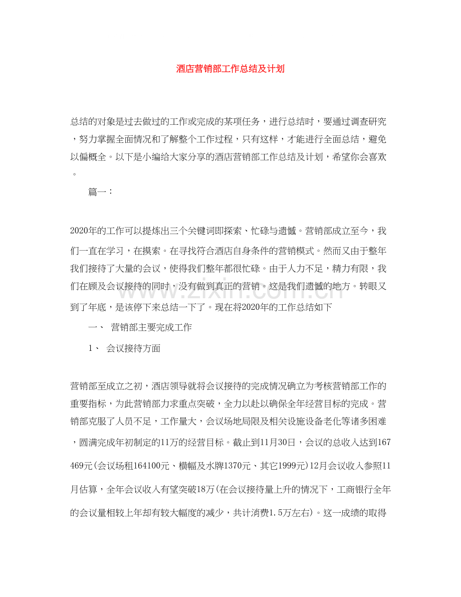 酒店营销部工作总结及计划.docx_第1页