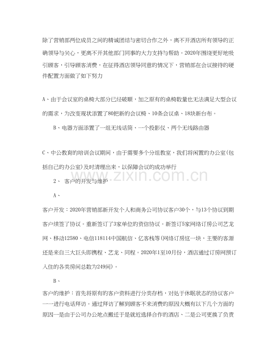 酒店营销部工作总结及计划.docx_第2页