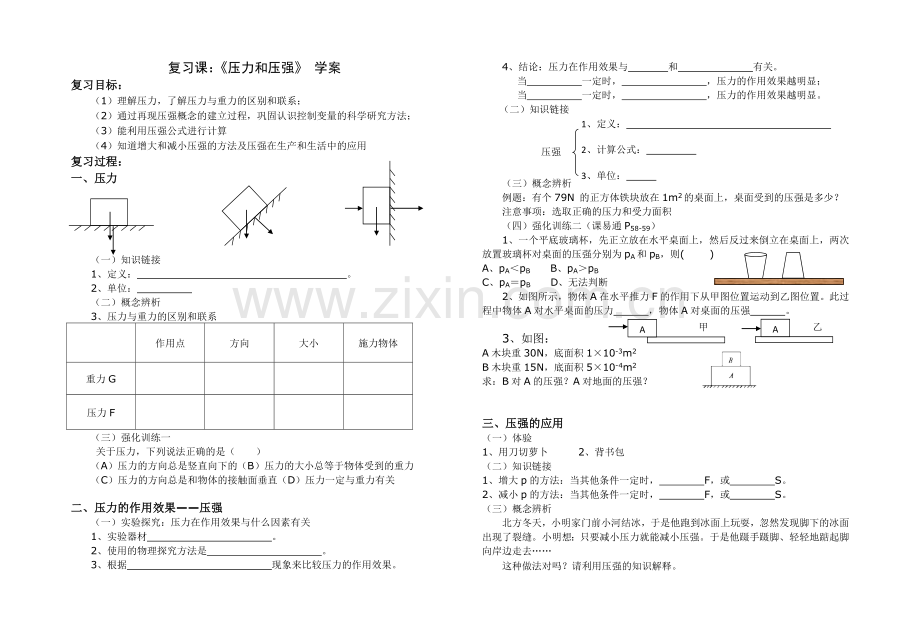 压力及压强复习课学案.doc_第1页