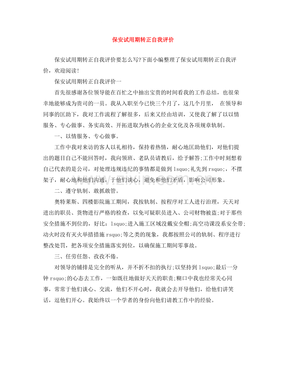 保安试用期转正自我评价.docx_第1页