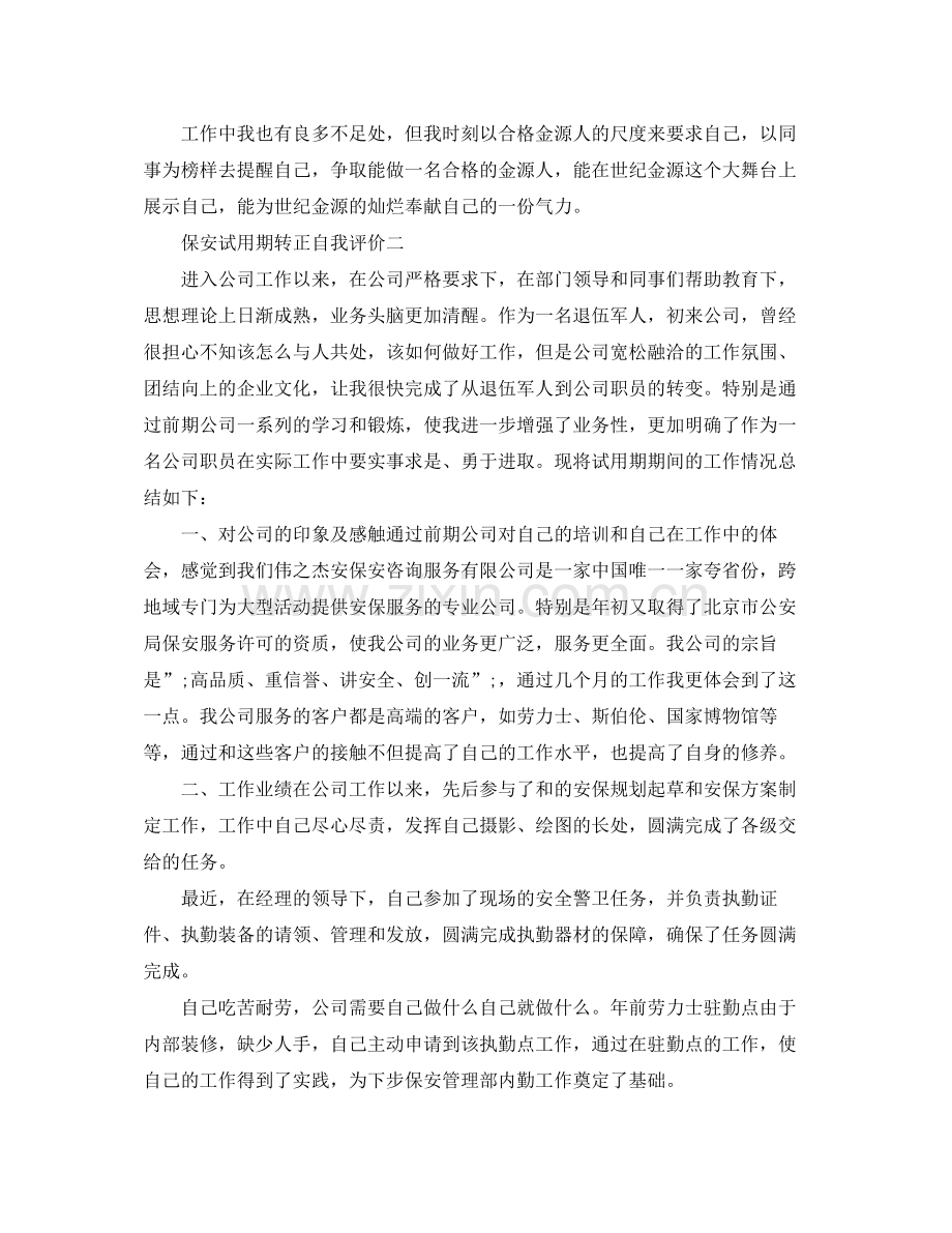 保安试用期转正自我评价.docx_第2页