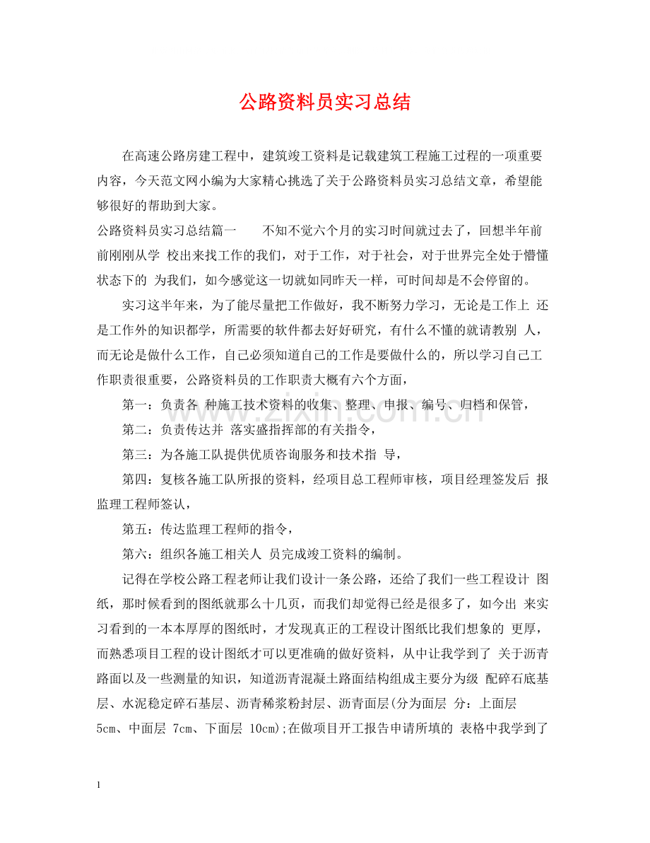 公路资料员实习总结.docx_第1页