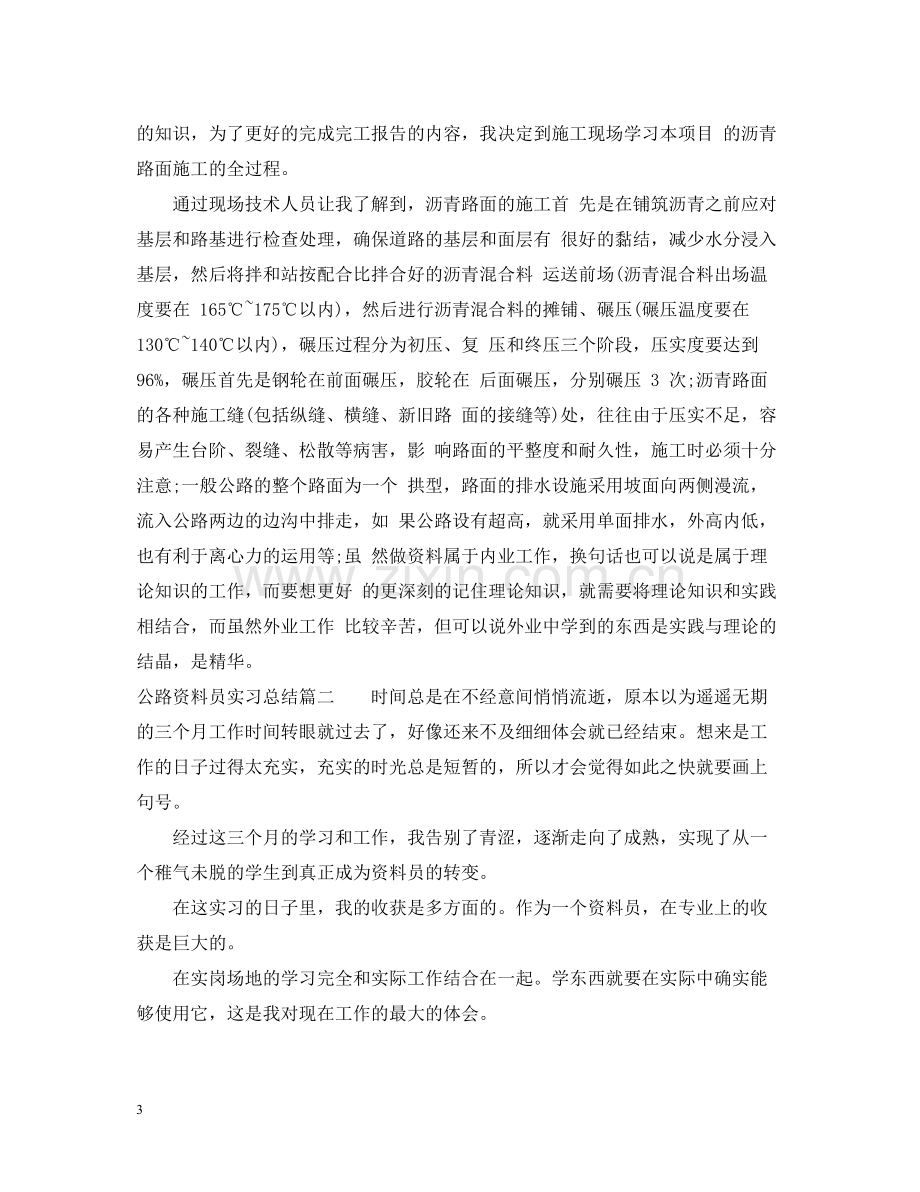 公路资料员实习总结.docx_第3页