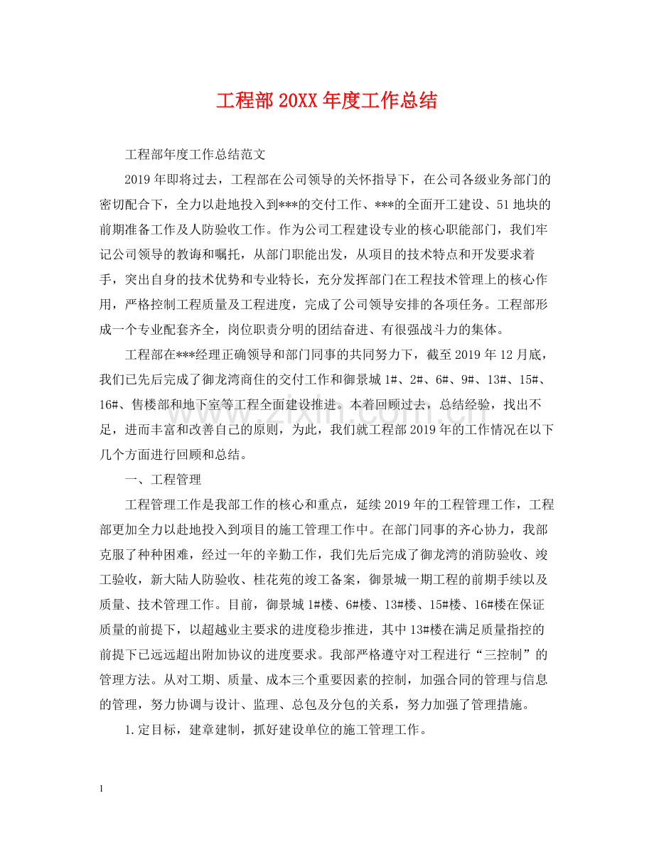 工程部度工作总结.docx_第1页