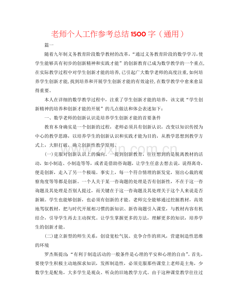 教师个人工作参考总结1500字（通用）.doc_第1页