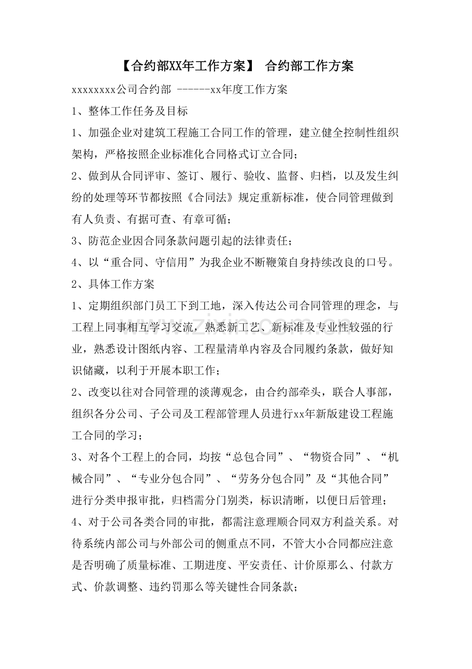 【合约部工作计划】-合约部工作计划.doc_第1页