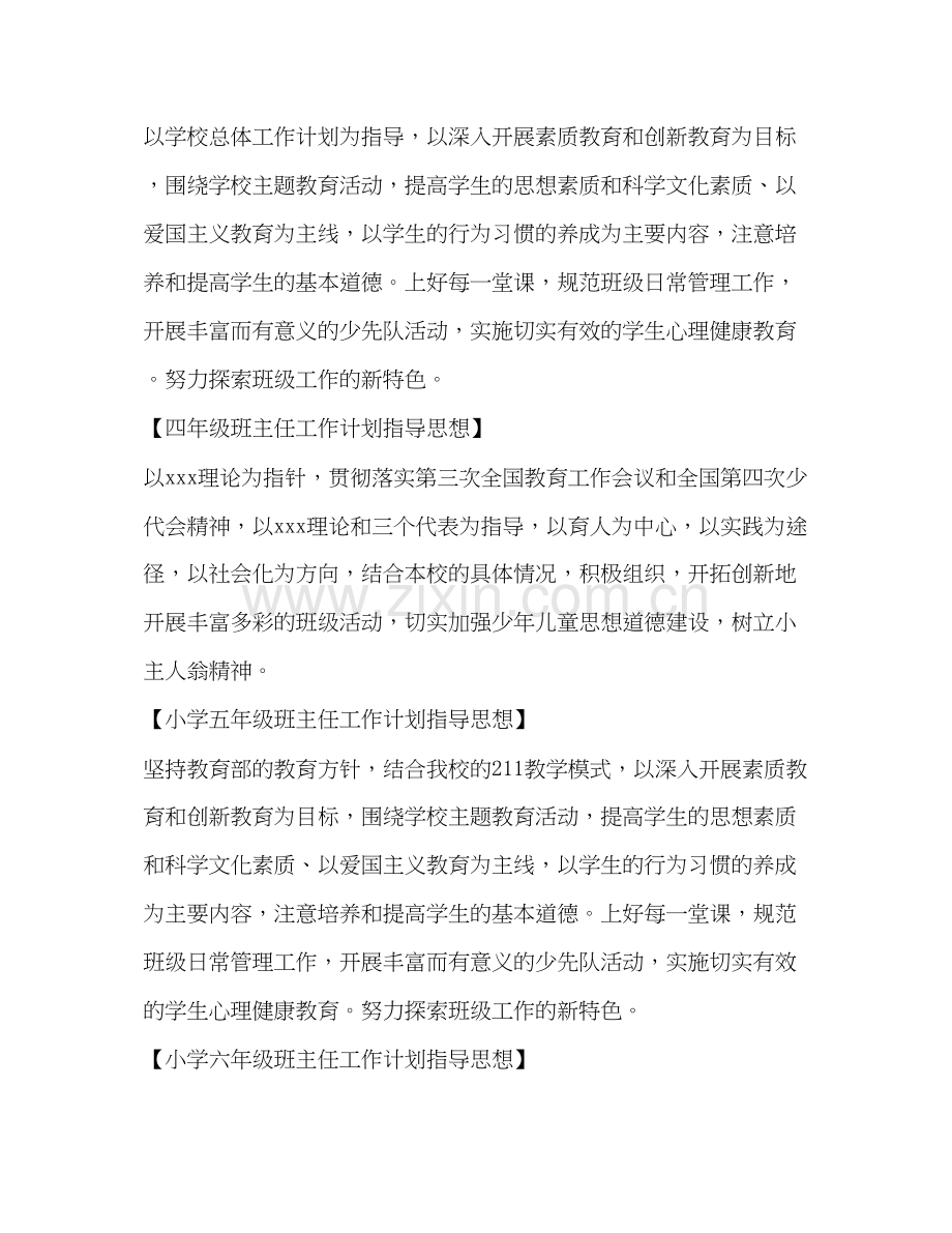 小学班主任工作计划指导思想汇总.docx_第2页