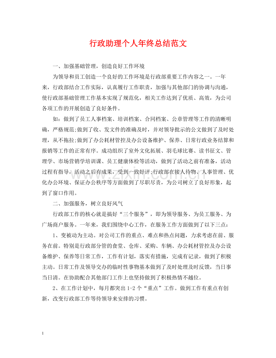 行政助理个人年终总结范文3.docx_第1页