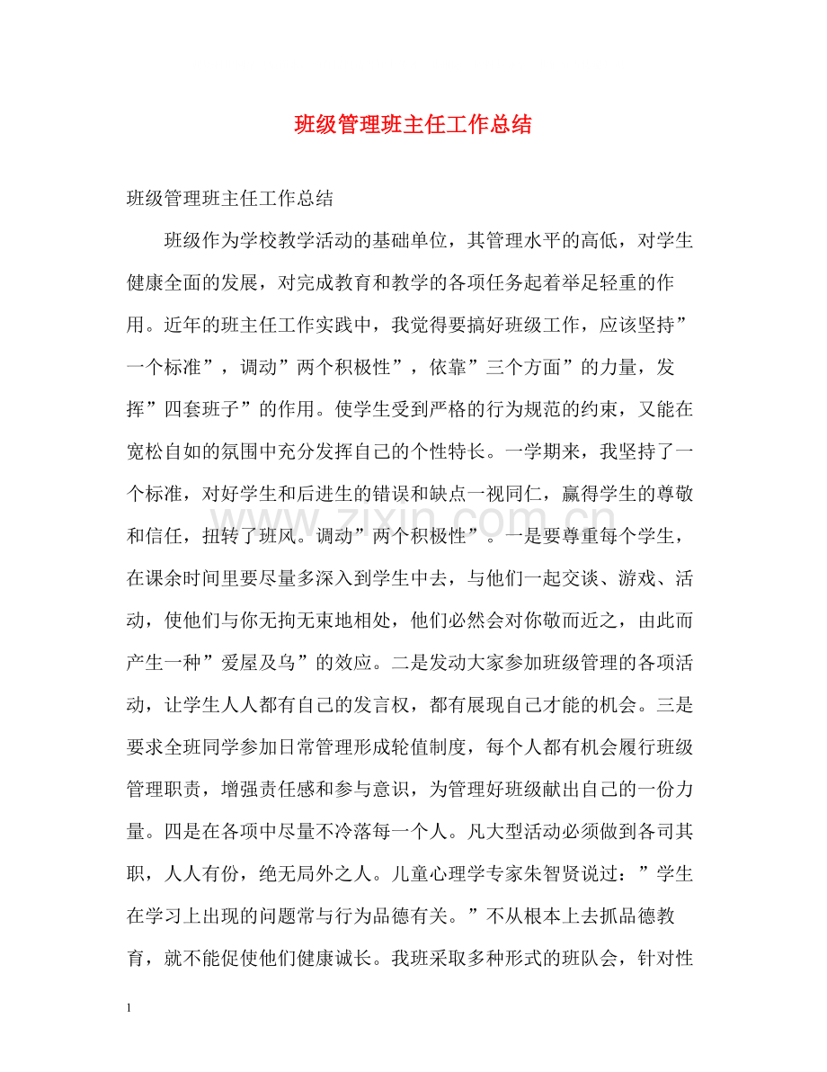 班级管理班主任工作总结.docx_第1页