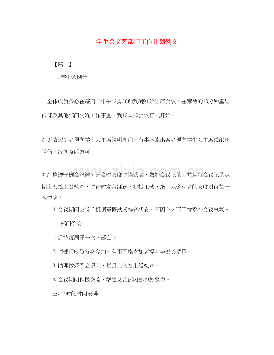 学生会文艺部门工作计划例文.docx_第1页