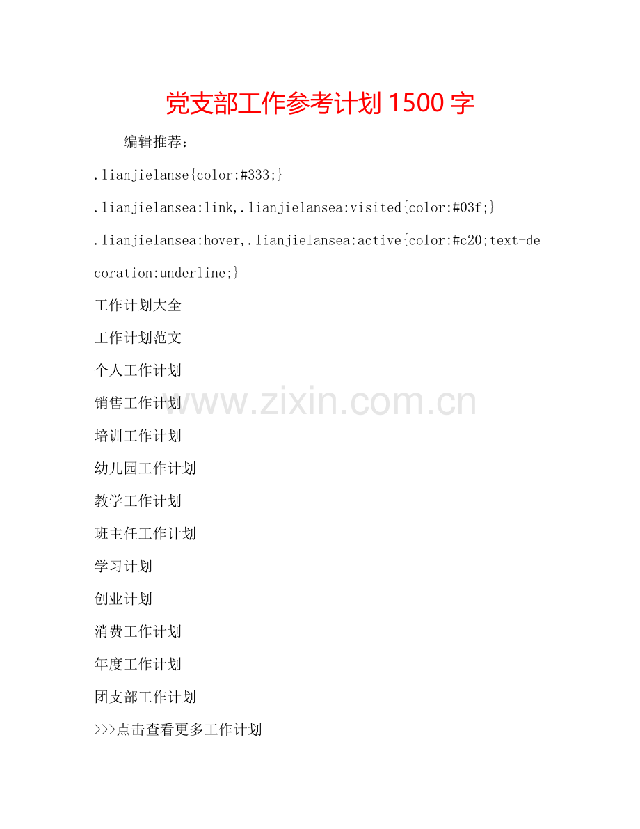 党支部工作参考计划1500字.doc_第1页