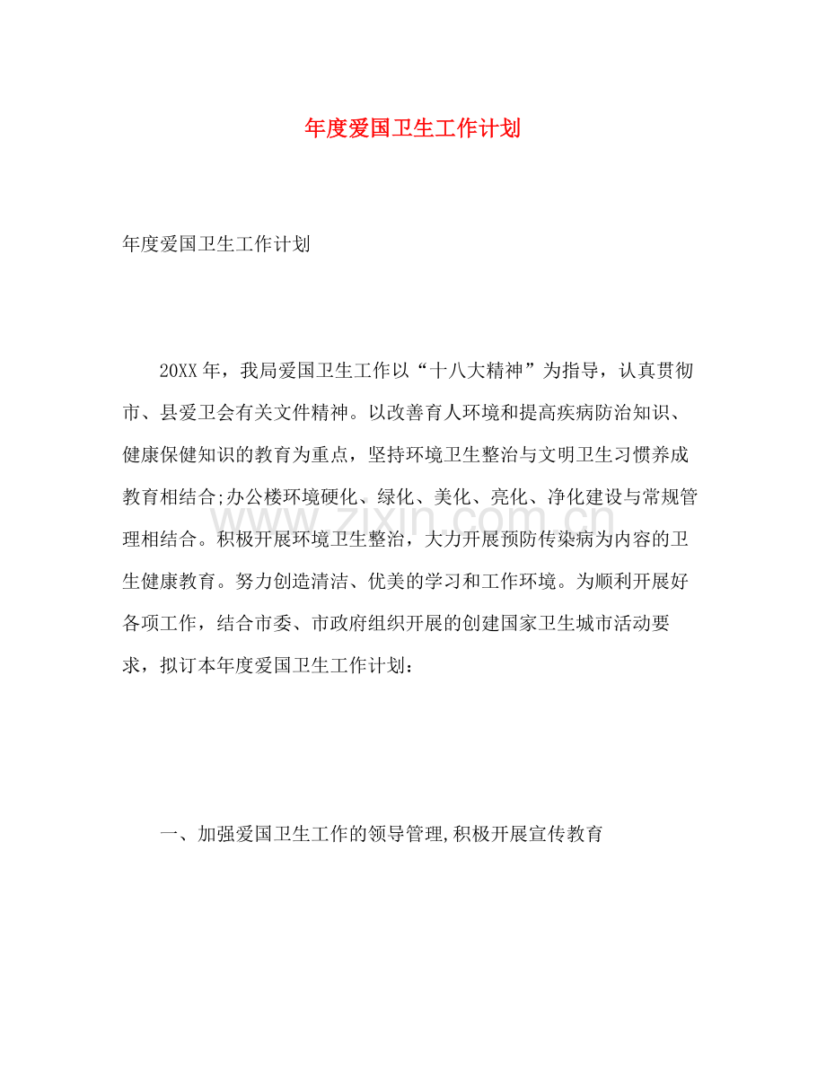 2020年度爱国卫生工作计划2.docx_第1页