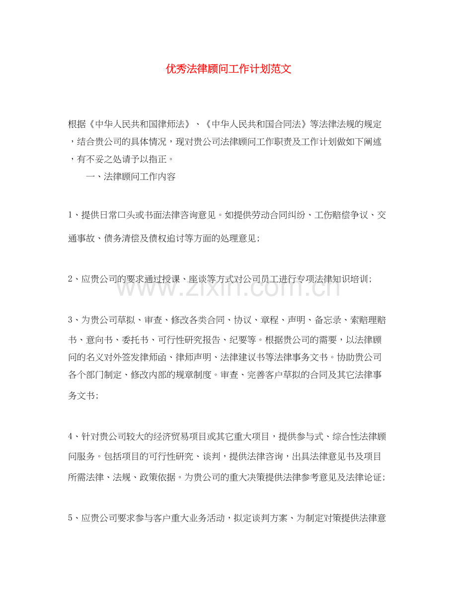 优秀法律顾问工作计划范文.docx_第1页