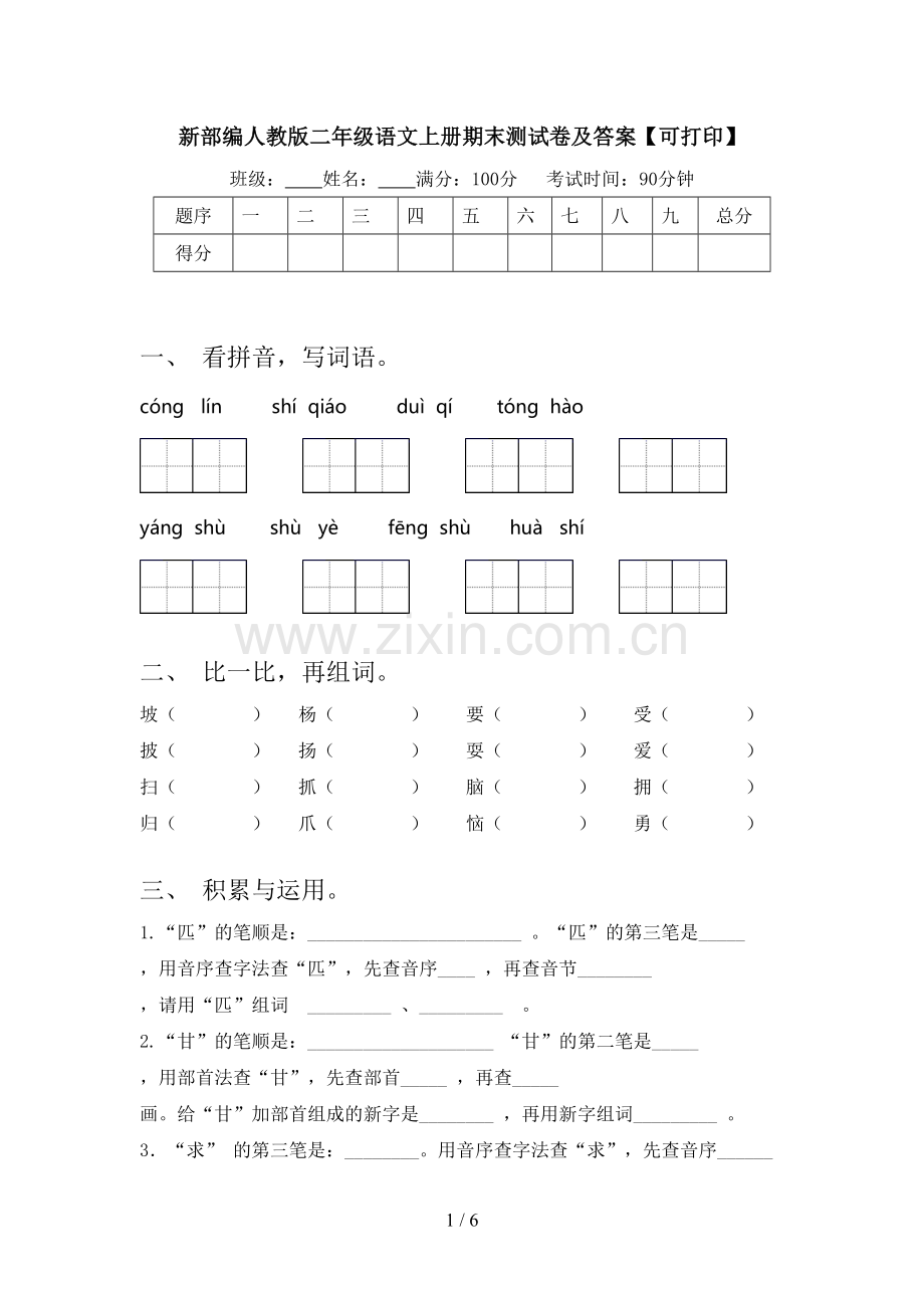 新部编人教版二年级语文上册期末测试卷及答案【可打印】.doc_第1页