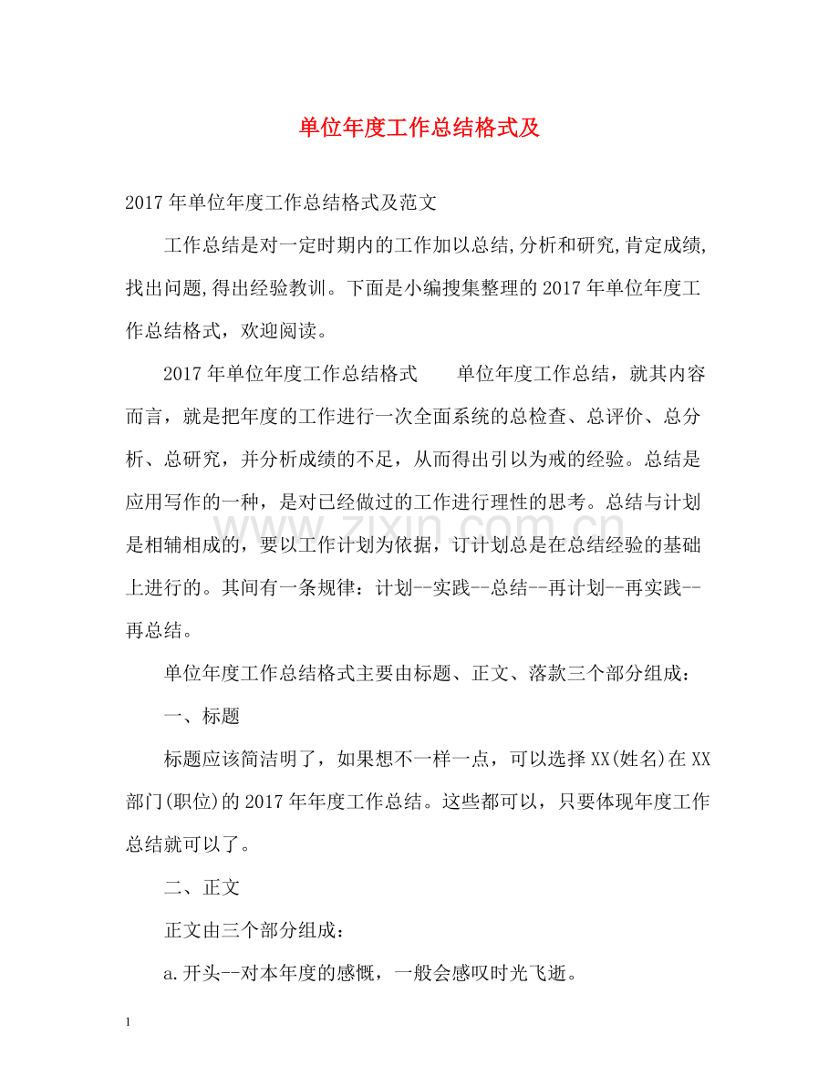 单位年度工作总结格式及.docx_第1页