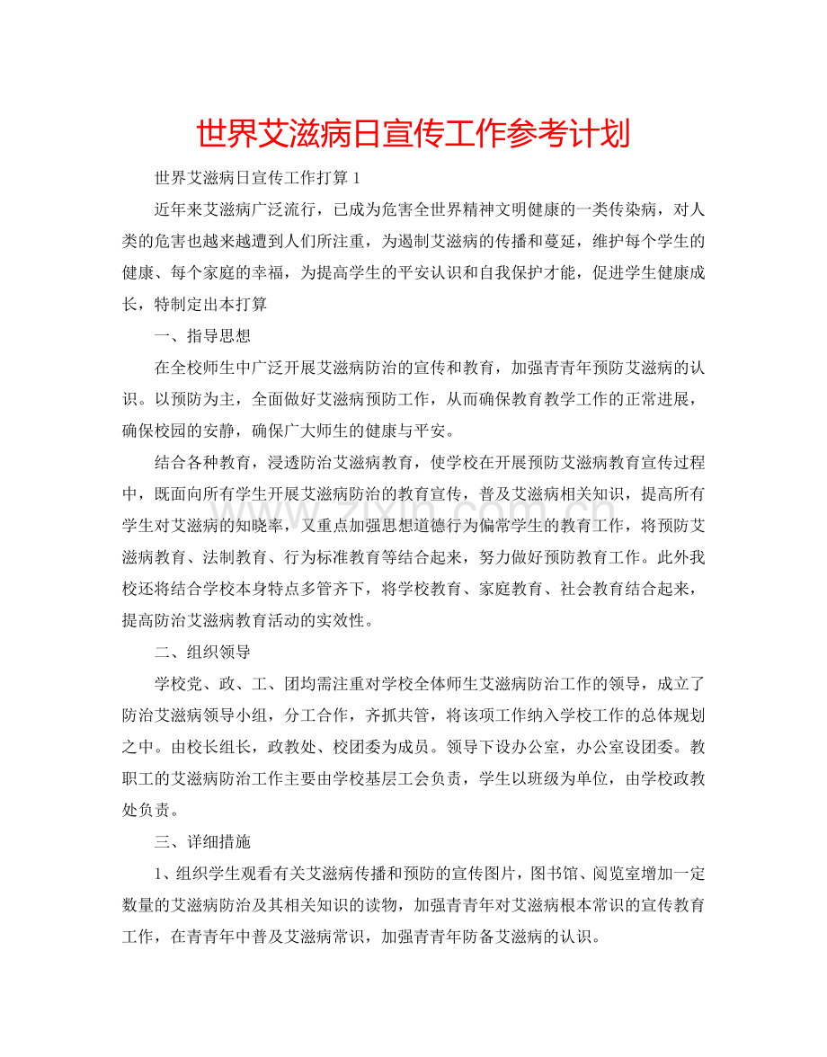 世界艾滋病日宣传工作参考计划.doc_第1页