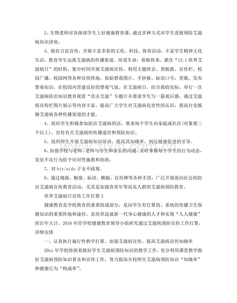 世界艾滋病日宣传工作参考计划.doc_第2页