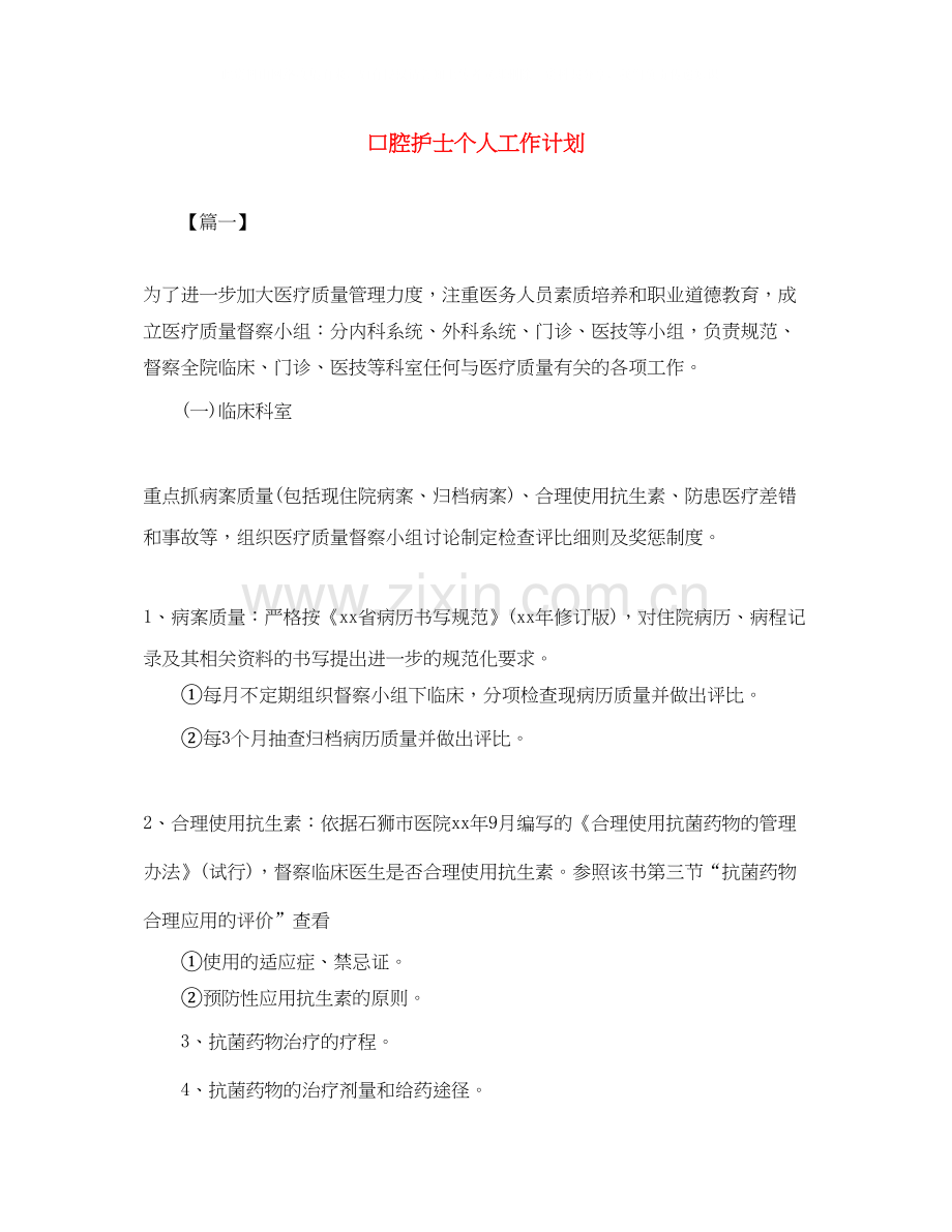 口腔护士个人工作计划.docx_第1页