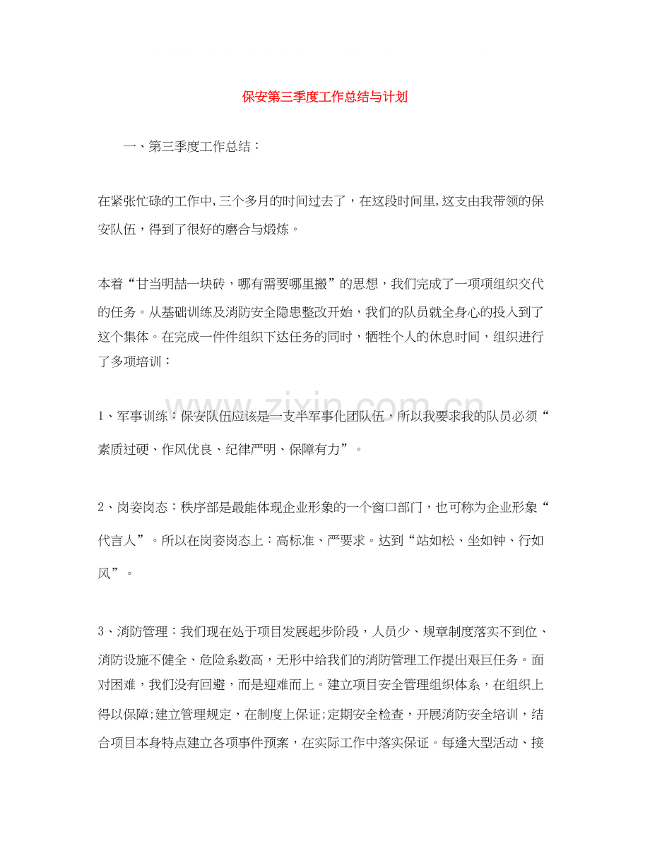 保安第三季度工作总结与计划.docx_第1页