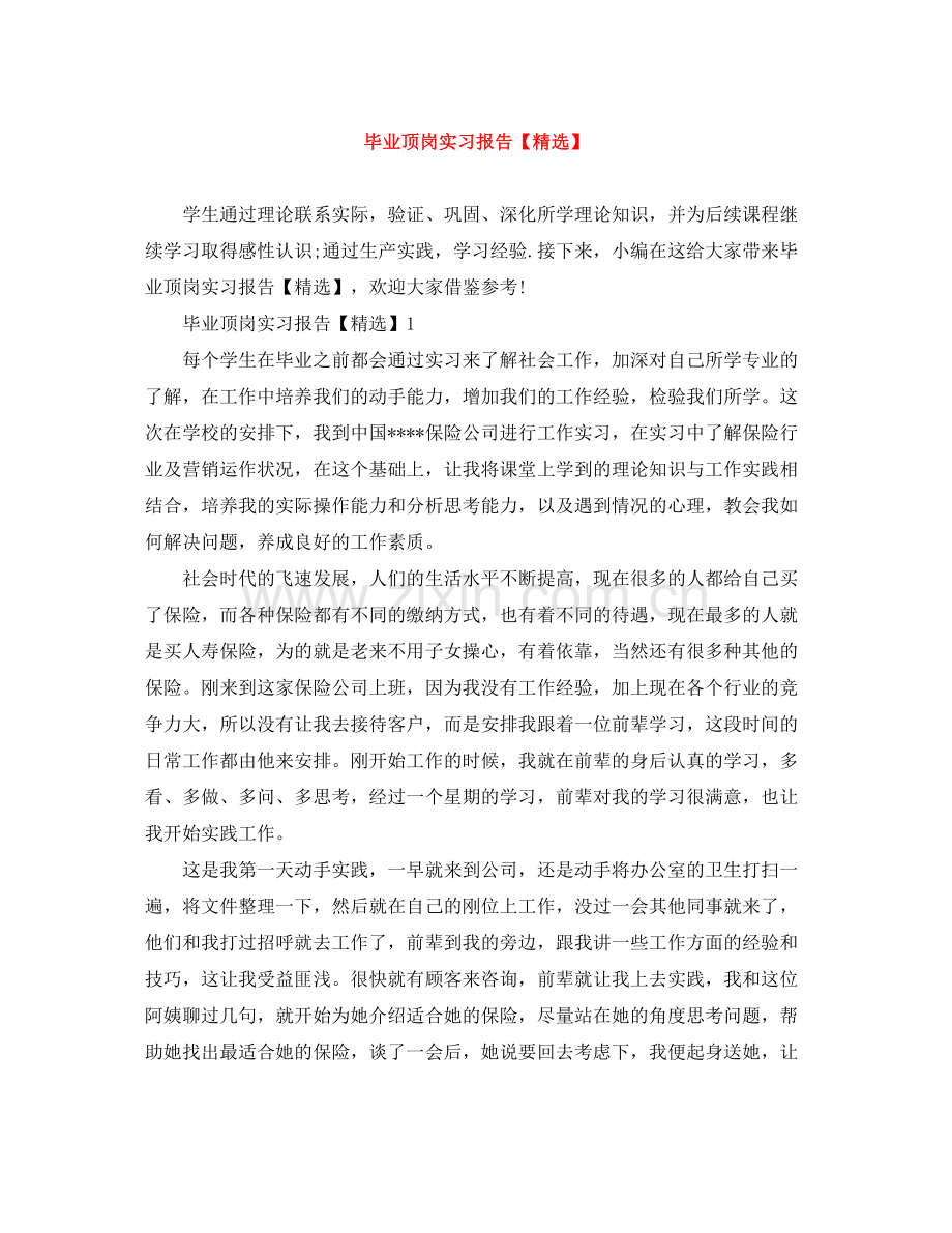 毕业顶岗实习报告.docx_第1页