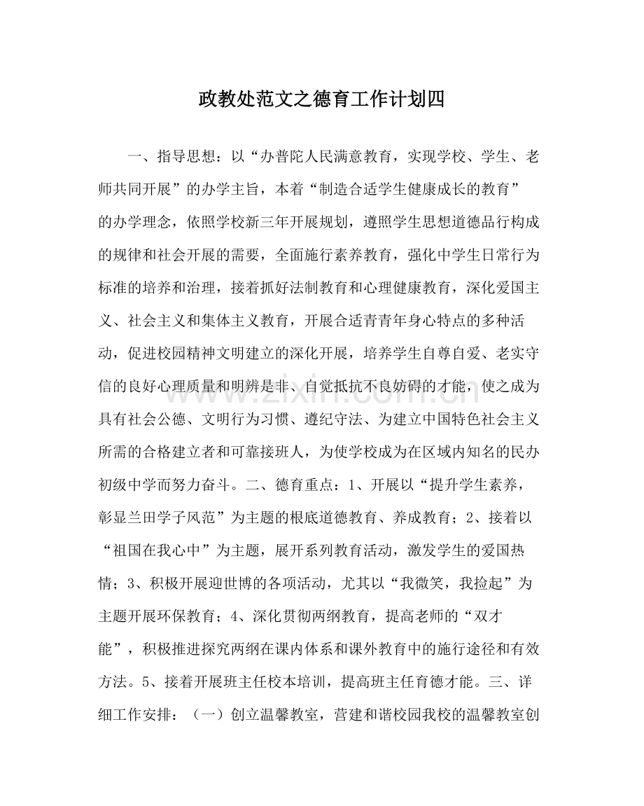 政教处范文德育工作计划四_0.docx_第1页