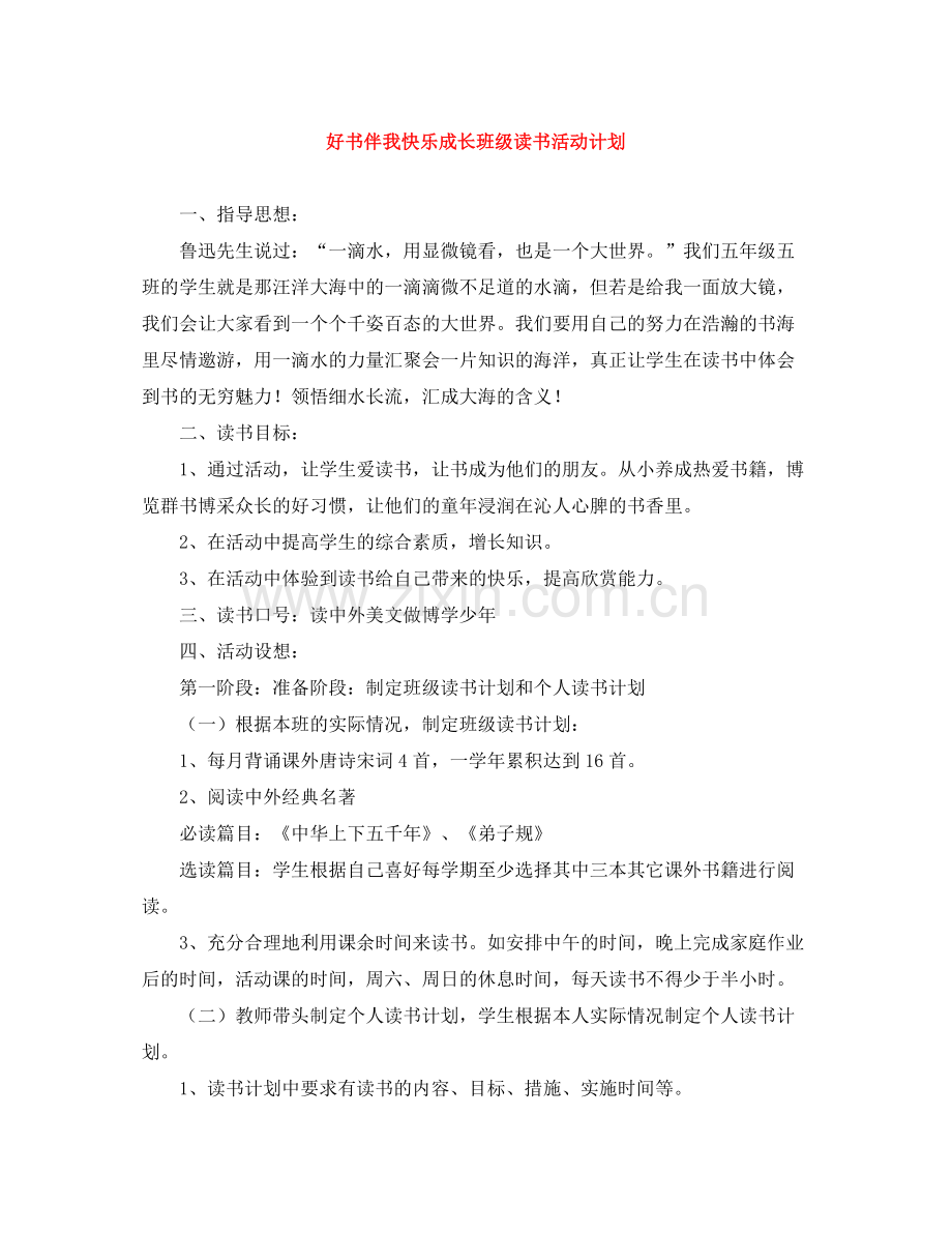 好书伴我快乐成长班级读书活动计划 .docx_第1页