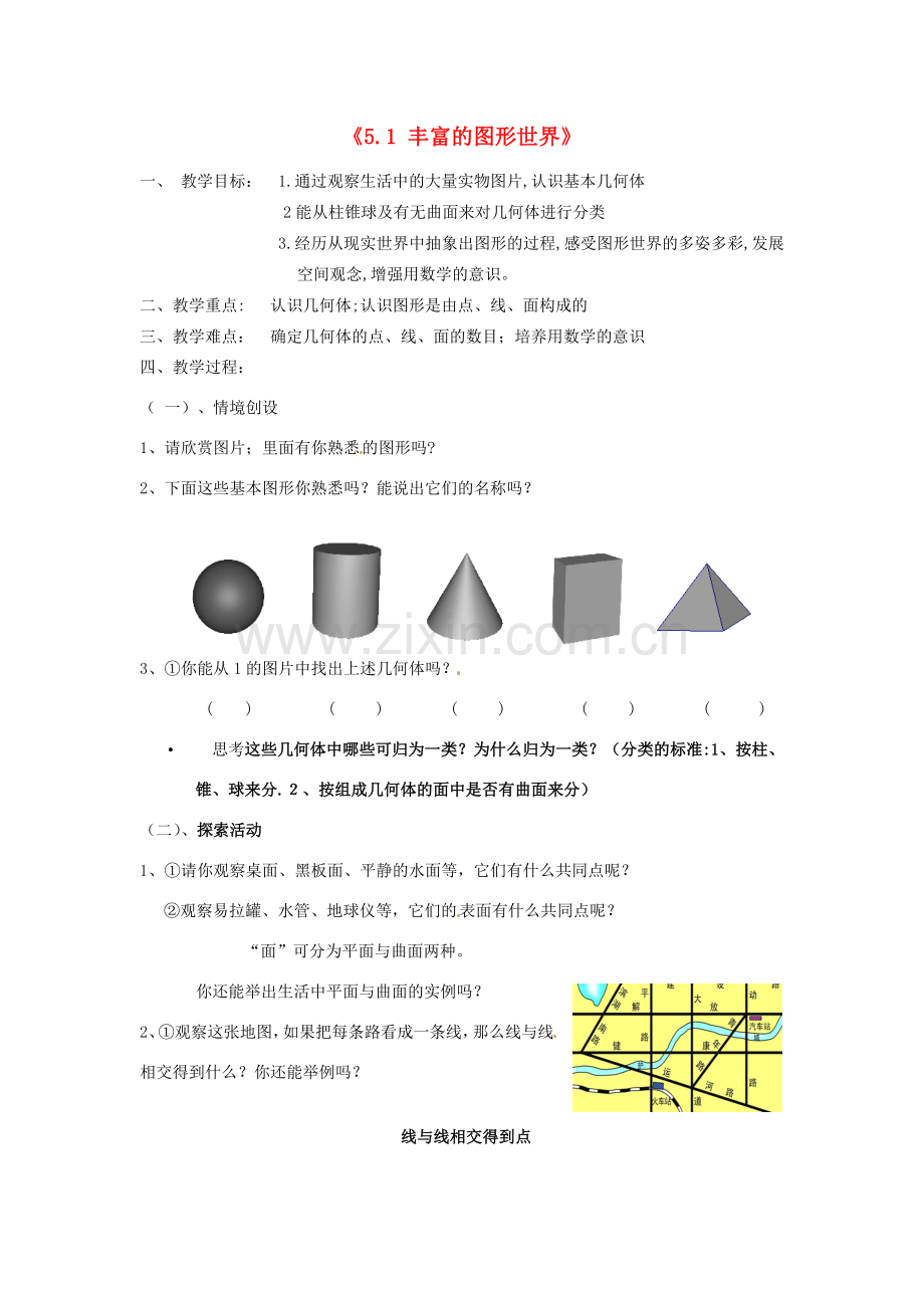 江苏省无锡市七年级数学《5.1 丰富的图形世界》教案（1） 苏科版.doc_第1页