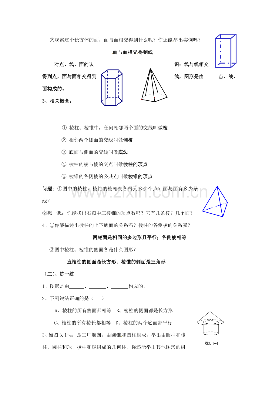 江苏省无锡市七年级数学《5.1 丰富的图形世界》教案（1） 苏科版.doc_第2页