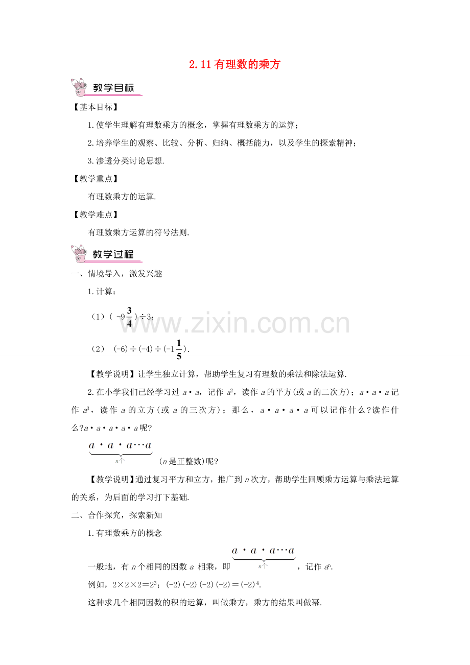 七年级数学上册 第2章 有理数2.11 有理数的乘方教案 （新版）华东师大版-（新版）华东师大版初中七年级上册数学教案.doc_第1页