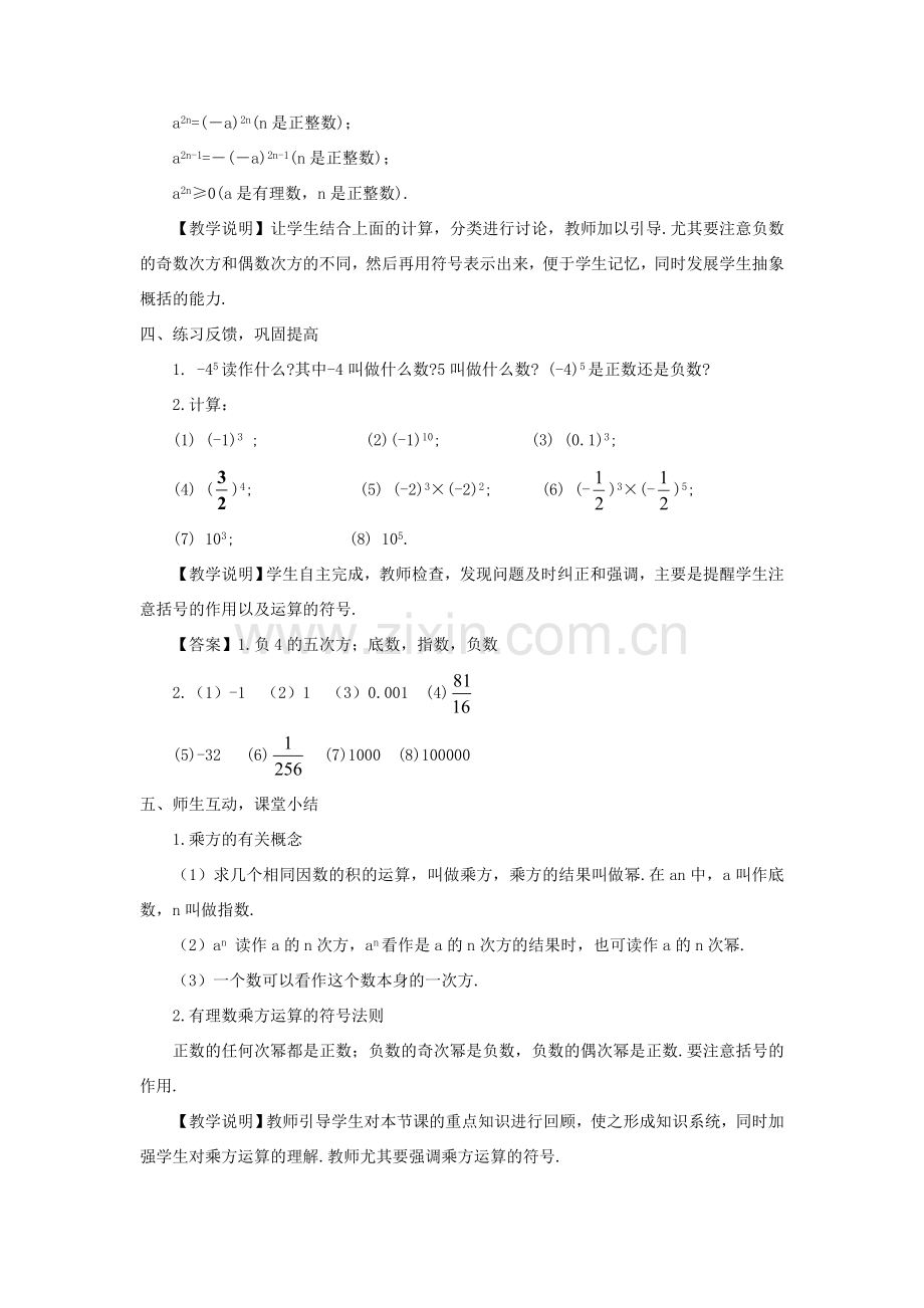 七年级数学上册 第2章 有理数2.11 有理数的乘方教案 （新版）华东师大版-（新版）华东师大版初中七年级上册数学教案.doc_第3页