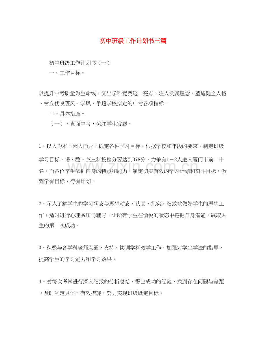 初中班级工作计划书三篇.docx_第1页