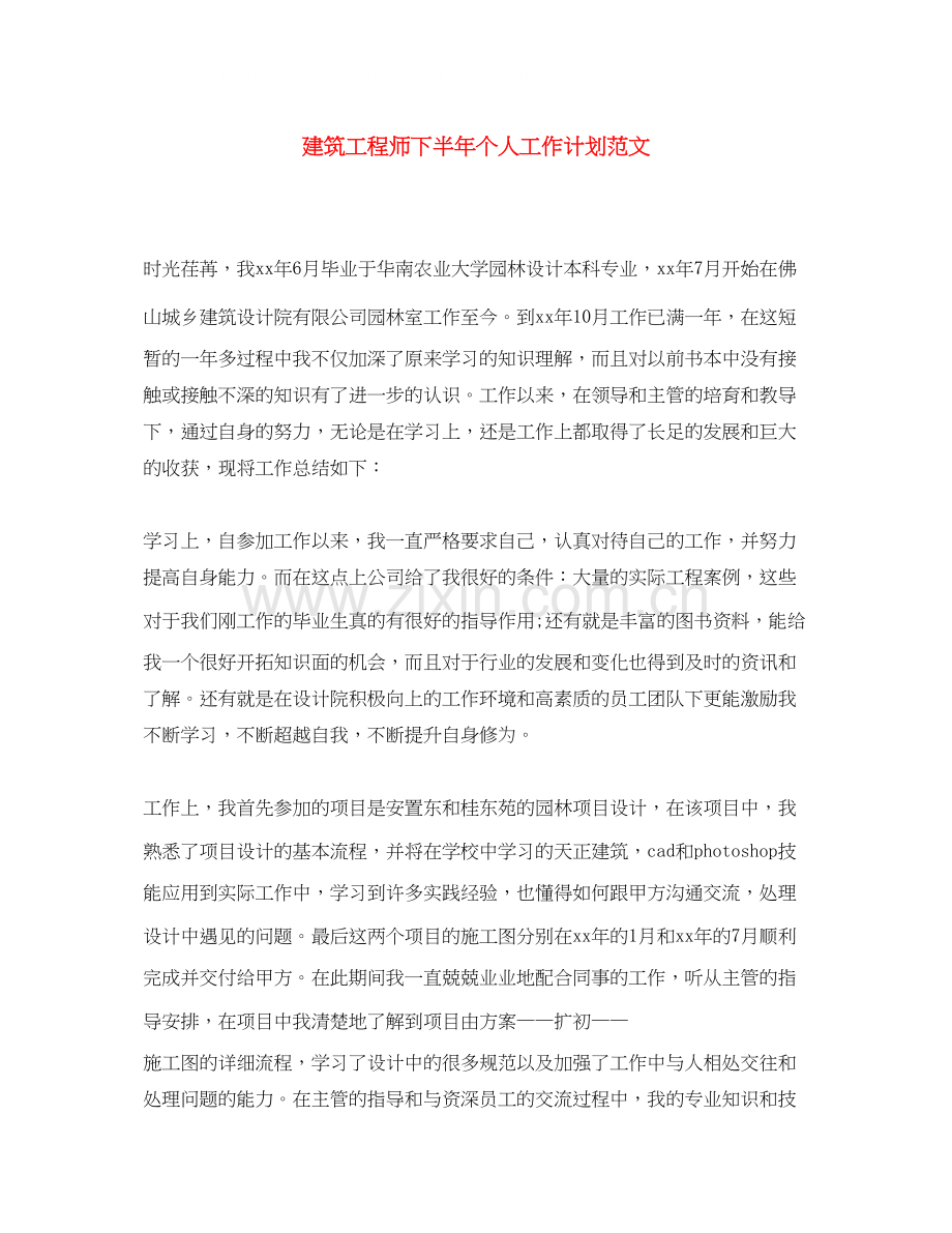 建筑工程师下半年个人工作计划范文.docx_第1页