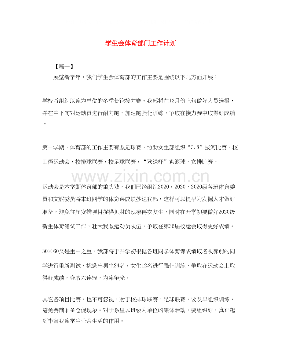 学生会体育部门工作计划.docx_第1页