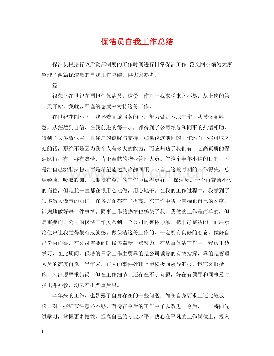 保洁员自我工作总结.docx_第1页