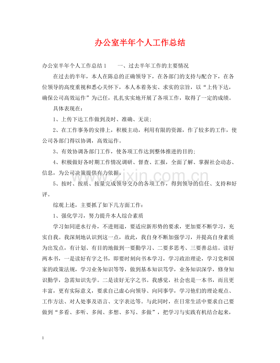 办公室半年个人工作总结.docx_第1页