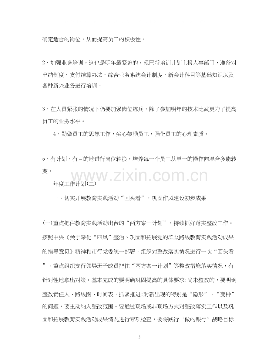 银行党支部的年度工作计划.docx_第3页