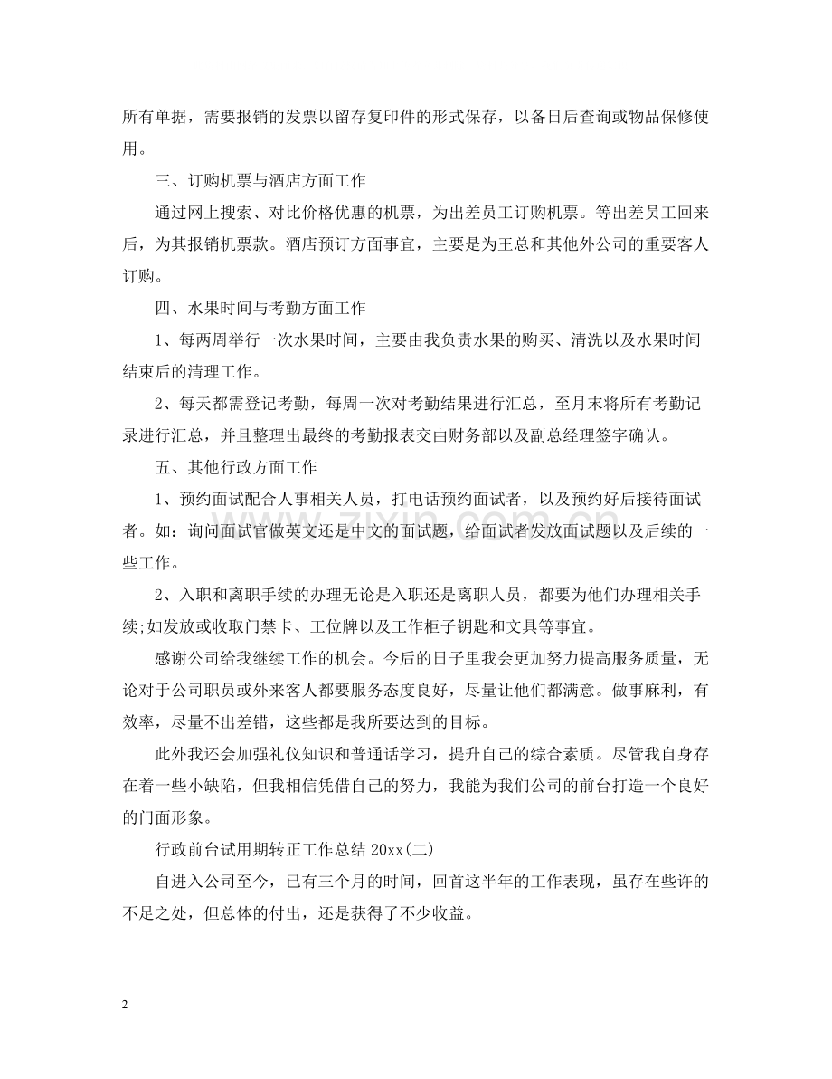 行政前台试用期转正工作总结5.docx_第2页