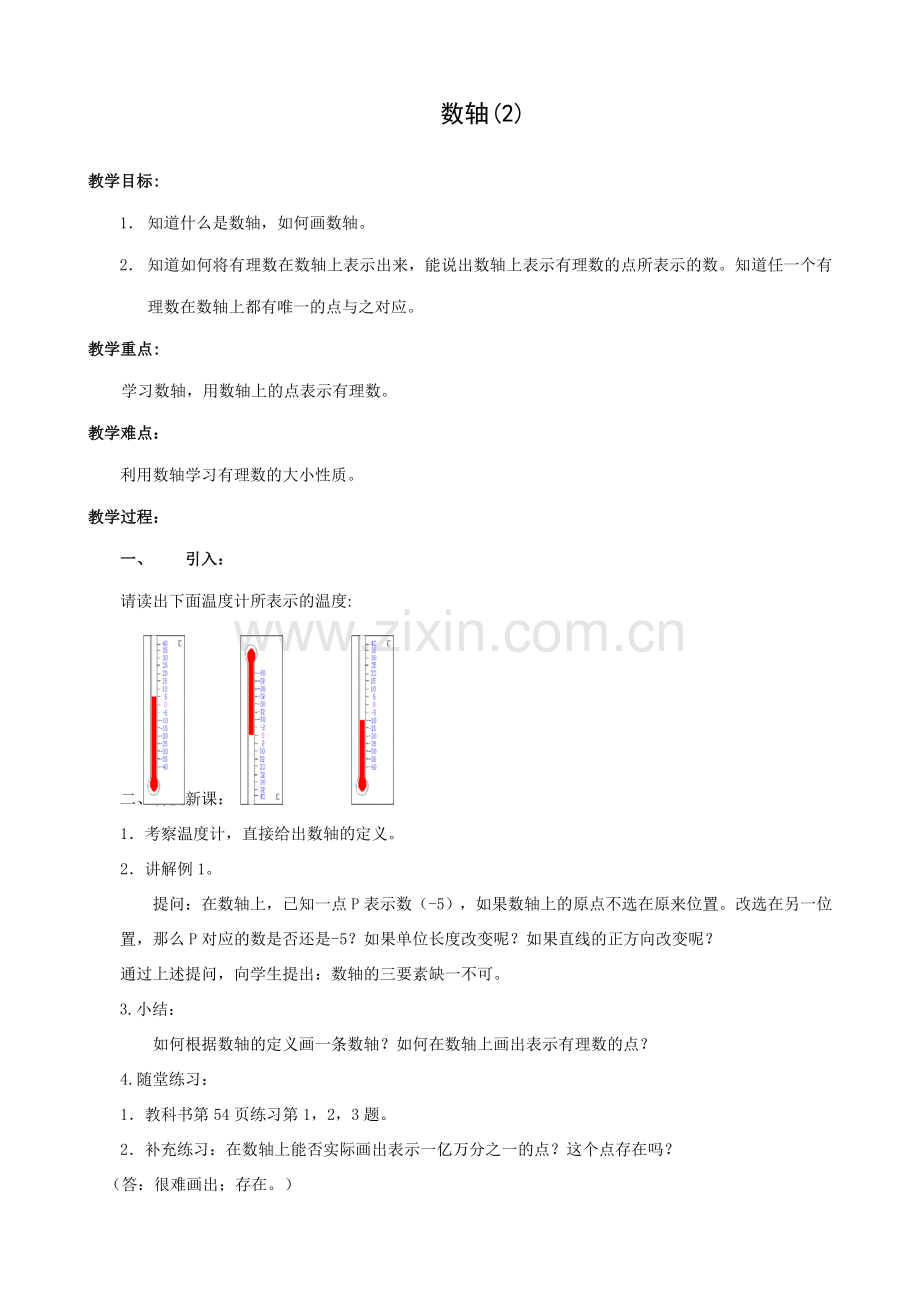 七年级数学数轴教案(2)苏教版.doc_第1页